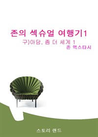 존의 섹슈얼 여행기 1 (커버이미지)