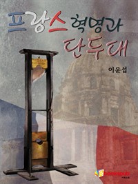 프랑스 혁명과 단두대 (커버이미지)