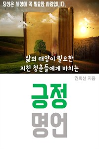 삶의 태양이 필요한 지친 청춘들에게 바치는 긍정 명언 (커버이미지)