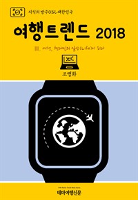 지식의 방주 032 대한민국 여행트렌드 2018 Ⅲ. 여행, 현대인의 일상(Life)이 되다 (커버이미지)