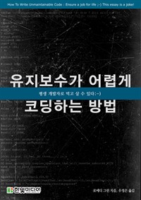 유지보수 어렵게 코딩하는 방법 (커버이미지)