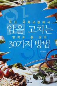 암을 고치는 30가지 방법 - 최신 의학요법에서 기를 쌓는 법까지 암치료 총 망라 (커버이미지)