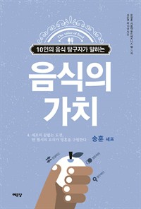 음식의 가치 (송훈 편) : 셰프의 끝없는 도전, 한 접시의 요리가 영혼을 구원한다 (커버이미지)