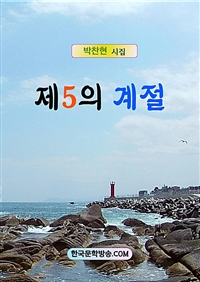 제5의 계절 (커버이미지)