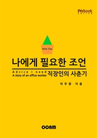 나에게 필요한 조언  :  직장인의 사춘기 (커버이미지)