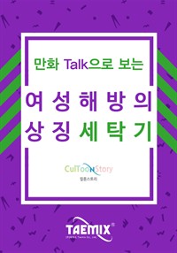 만화Talk으로 보는 여성 해방의 상징 세탁기 (커버이미지)