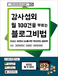 강사 섭외 월 100건을 부르는 블로그 비법 : CS 강사, 프리랜서 강사를 위한 개인브랜드 성공 전략 (커버이미지)