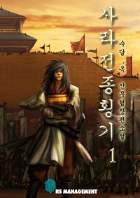 사라전종횡기 1권 (완전판) (커버이미지)