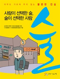 술 : 사람이 선택한 술, 술이 선택한 사람 (커버이미지)