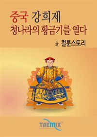 중국 강희제 청나라의 황금기를 열다 (커버이미지)