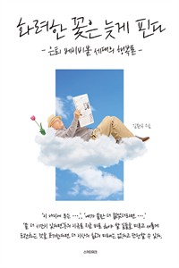 화려한 꽃은 늦게 핀다 : 은퇴 베이비붐 세대의 행복론 (커버이미지)