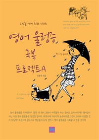 영어 울렁증 극복 프로젝트 A (커버이미지)