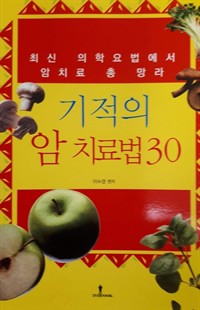 기적의 암 치료법 30 - 최신 의학요법에서 기를 쌓는법까지 암치료 총 망라 (커버이미지)