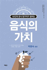 음식의 가치 (박종숙 편) : 외식산업에서 한식 메뉴, 브랜드 개발 전략 (커버이미지)