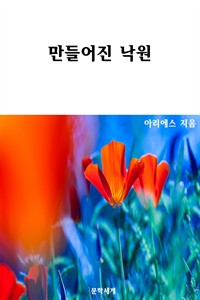 만들어진 낙원 (커버이미지)