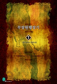 무장원행장기 1 (커버이미지)