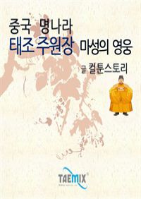 중국 명나라 태조 주원장 마성의 영웅 (커버이미지)