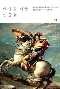 역사를 바꾼 영웅들 (커버이미지)