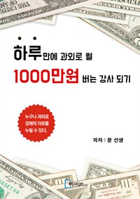 하루 만에 과외로 월 1000만원 버는 강사 되기 (커버이미지)