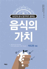 음식의 가치 (이도헌 편) : 돼지농장 이야기와 우리 농축산업의 지속 가능성 (커버이미지)