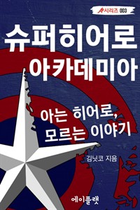 슈퍼히어로 아카데미아 - 아는 히어로, 모르는 이야기 (커버이미지)