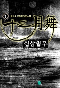 십삼월무 1 (커버이미지)