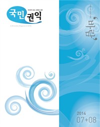 국민권익 2014년 07+08월호 (커버이미지)