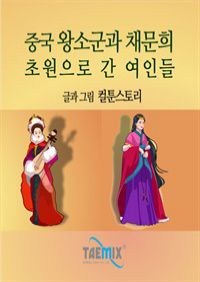 중국 왕소군과 채문희 초원으로 간 여인들 (커버이미지)