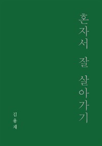 혼자서 잘 살아가기 (커버이미지)