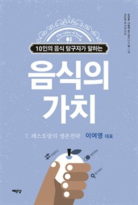 음식의 가치 (이여영 편) : 레스토랑의 생존전략 (커버이미지)