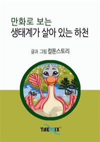 만화로 보는 생태계가 살아 있는 하천 (커버이미지)