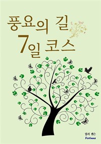 풍요의 길 7일 코스 (커버이미지)