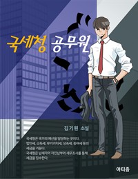 국세청 공무원 (커버이미지)