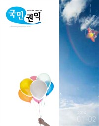 국민권익 2014년 01+02월호 (커버이미지)