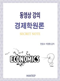 경제학원론 Secret Note 동영상 강의 (커버이미지)