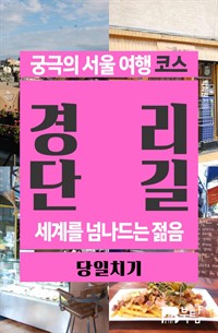 궁극의 서울 여행 코스 경리단길 (커버이미지)