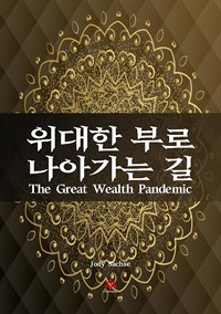 위대한 부로 나아가는 길 (커버이미지)