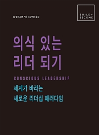 의식 있는 리더 되기 - 세계가 바라는 새로운 리더십 패러다임 (커버이미지)