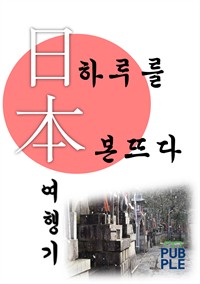 하루를 본뜨다 - 내가 만난 일본. 오사카, 교토에서의 이야기 (커버이미지)