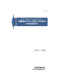 제품목표이익 수립과 차이분석 WORKBOOK (커버이미지)