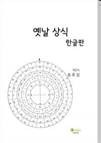 옛날 상식 (한글판) (커버이미지)