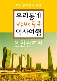 우리동네 방방곡곡 역사여행 : 인천광역시 (커버이미지)