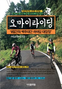 오마이라이딩 : 8일간의 백두대간 라이딩 대장정 (커버이미지)