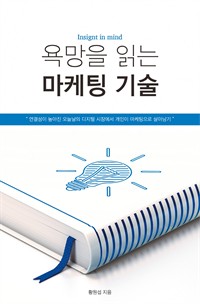 욕망을 읽는 마케팅 기술  : 연결성이 높아진 오늘날의 디지털 시장에서 개인이 마케팅으로 살아남기 (커버이미지)