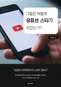 그들은 어떻게 유튜브 스타가 되었는가? : 사람들의 마음을 휘어잡는 크리에이터들만의 성공 노하우 (커버이미지)