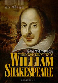 원작 그대로 읽는 윌리엄 셰익스피어 전집(The Complete Works of William Shakespeare) (커버이미지)