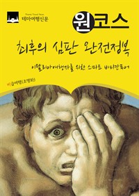 원코스 최후의 심판 완전정복 : 이탈리아여행자를 위한 스마트 바티칸투어 (커버이미지)