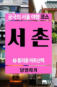 궁극의 서울 여행 코스 서촌 2 (커버이미지)