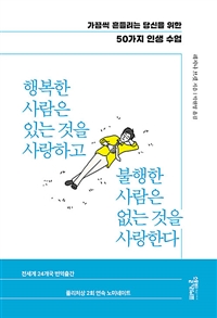 행복한 사람은 있는 것을 사랑하고 불행한 사람은 없는 것을 사랑한다 - 가끔씩 흔들리는 당신을 위한 50가지 인생 수업 (커버이미지)