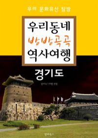 우리동네 방방곡곡 역사여행 : 경기도 (커버이미지)